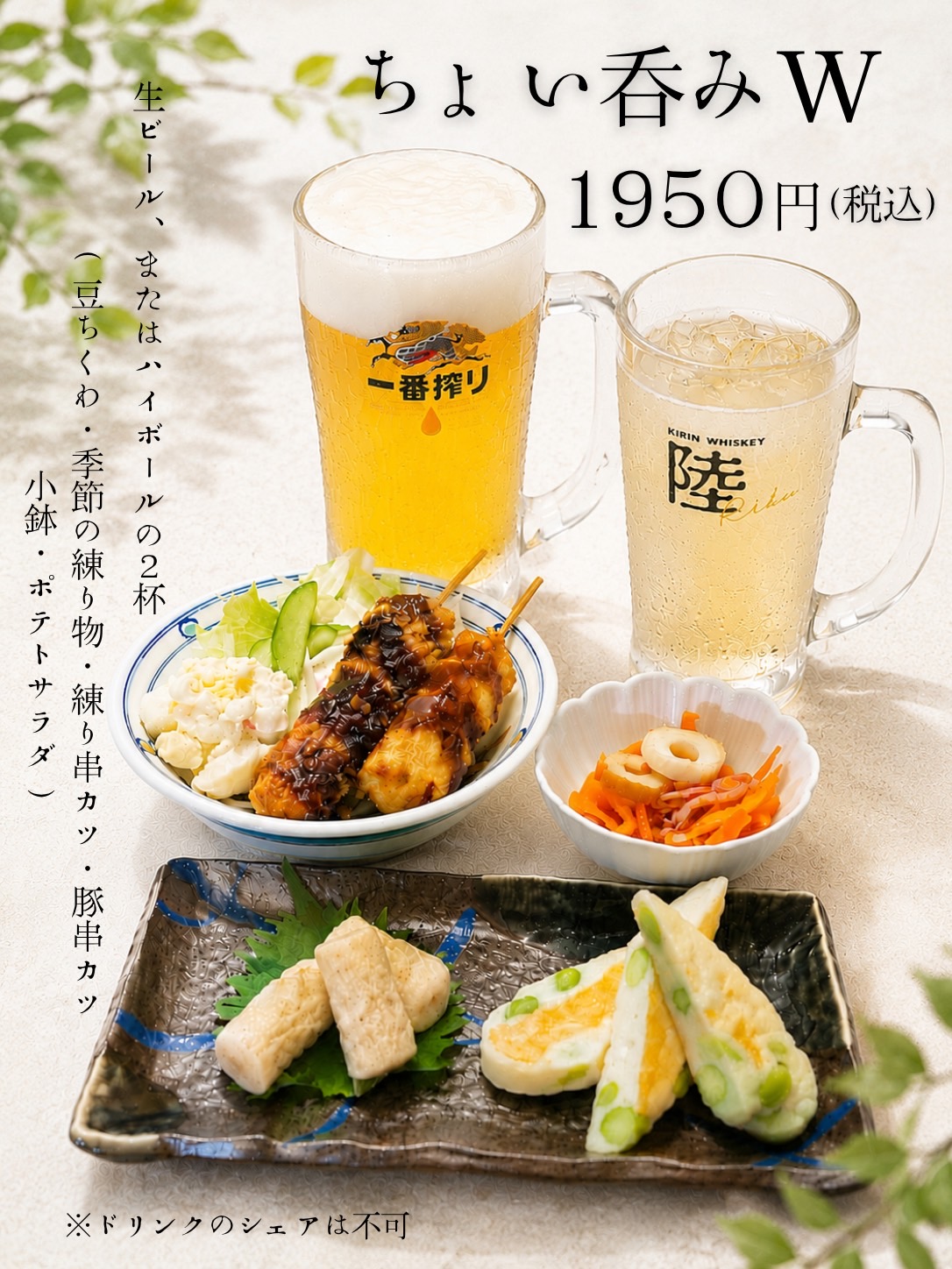 「ちょい呑みW」  1,950円・生ビールまたはハイボール２杯・豆ちくわ ・季節の練り物 ・練り串カツ ・豚串カツ ・小鉢 ・ポテトサラダ