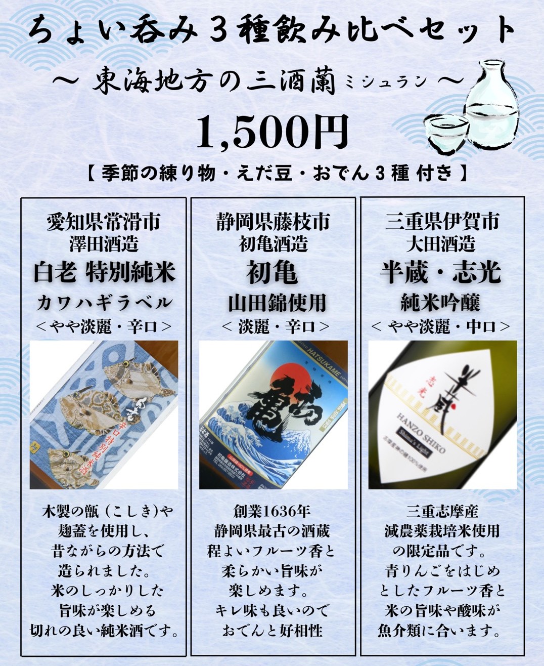 季節の練り物・えだ豆・おでん3種 ＋ 東海地方の日本酒3種　1,500円