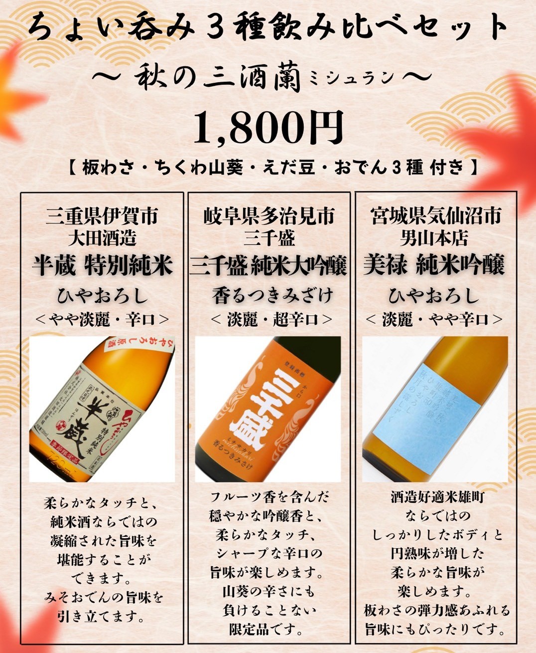 板わさ・ちくわ山葵・えだ豆・おでん3種 ＋ 秋限定日本酒3種　1,800円